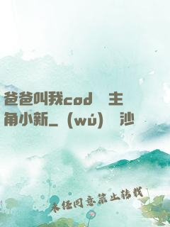 爸爸叫我cod媽媽主角小新