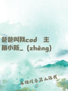 爸爸叫我cod媽媽主角小新