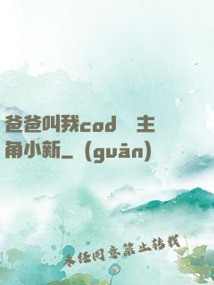 爸爸叫我cod媽媽主角小新