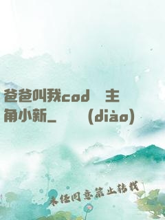 爸爸叫我cod媽媽主角小新