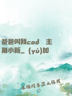 爸爸叫我cod媽媽主角小新