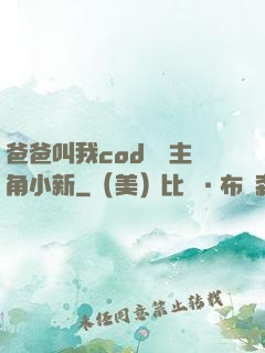 爸爸叫我cod媽媽主角小新