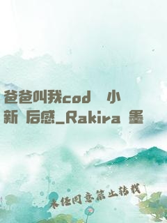 爸爸叫我cod媽媽小新讀后感