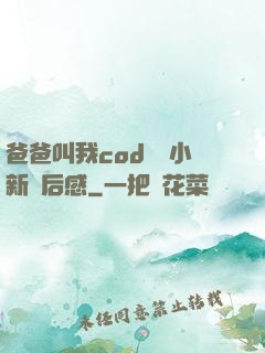 爸爸叫我cod媽媽小新讀后感