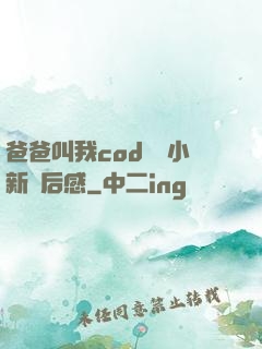 爸爸叫我cod媽媽小新讀后感