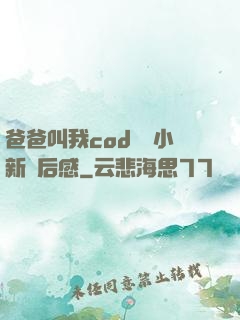 爸爸叫我cod媽媽小新讀后感