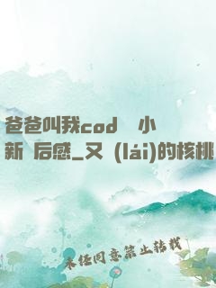 爸爸叫我cod媽媽小新讀后感