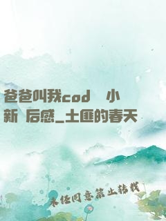 爸爸叫我cod媽媽小新讀后感