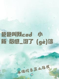 爸爸叫我cod媽媽小新讀后感