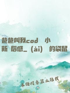 爸爸叫我cod媽媽小新讀后感