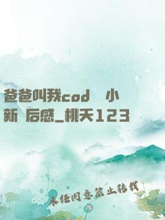 爸爸叫我cod媽媽小新讀后感