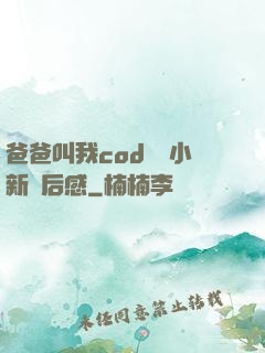爸爸叫我cod媽媽小新讀后感