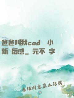 爸爸叫我cod媽媽小新讀后感