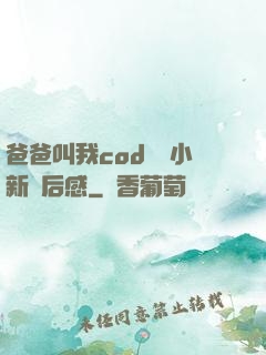 爸爸叫我cod媽媽小新讀后感