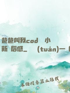 爸爸叫我cod媽媽小新讀后感