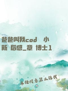 爸爸叫我cod媽媽小新讀后感
