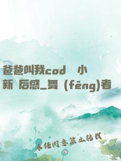 爸爸叫我cod媽媽小新讀后感