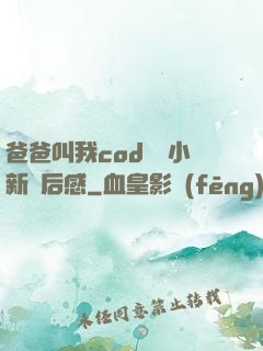 爸爸叫我cod媽媽小新讀后感