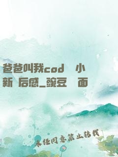 爸爸叫我cod媽媽小新讀后感