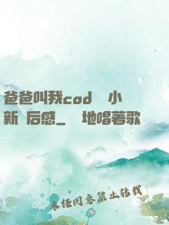 爸爸叫我cod媽媽小新讀后感