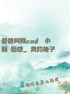 爸爸叫我cod媽媽小新讀后感