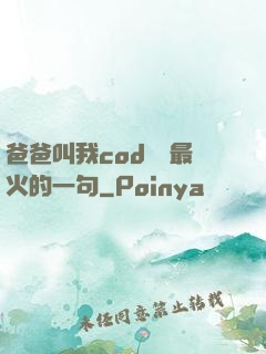 爸爸叫我cod媽媽最火的一句