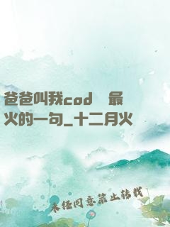 爸爸叫我cod媽媽最火的一句
