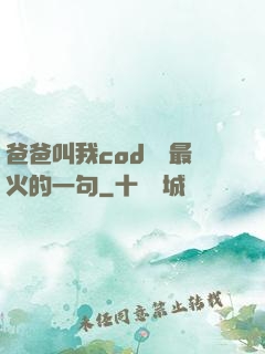 爸爸叫我cod媽媽最火的一句