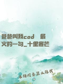 爸爸叫我cod媽媽最火的一句