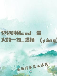爸爸叫我cod媽媽最火的一句
