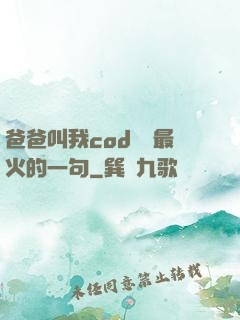 爸爸叫我cod媽媽最火的一句
