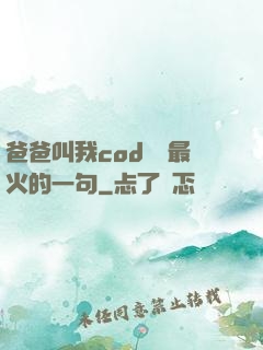 爸爸叫我cod媽媽最火的一句