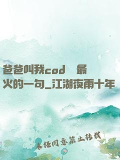 爸爸叫我cod媽媽最火的一句