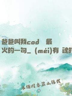爸爸叫我cod媽媽最火的一句