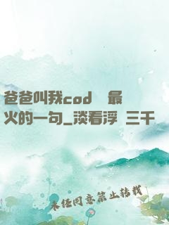 爸爸叫我cod媽媽最火的一句