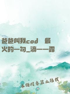 爸爸叫我cod媽媽最火的一句