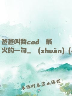 爸爸叫我cod媽媽最火的一句
