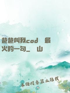 爸爸叫我cod媽媽最火的一句