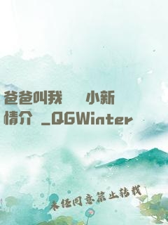 爸爸叫我畬媽媽小新劇情介紹