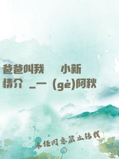 爸爸叫我畬媽媽小新劇情介紹