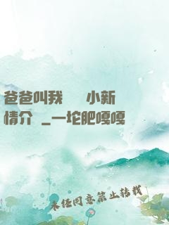 爸爸叫我畬媽媽小新劇情介紹