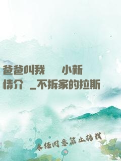 爸爸叫我畬媽媽小新劇情介紹