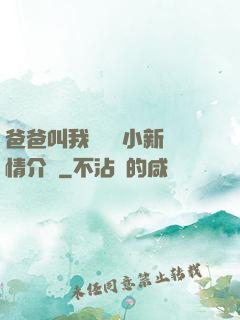 爸爸叫我畬媽媽小新劇情介紹