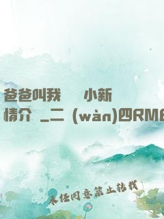 爸爸叫我畬媽媽小新劇情介紹