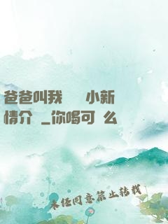爸爸叫我畬媽媽小新劇情介紹