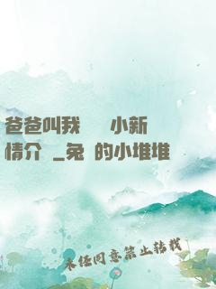 爸爸叫我畬媽媽小新劇情介紹