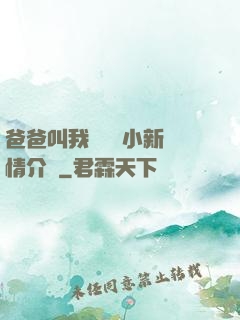 爸爸叫我畬媽媽小新劇情介紹