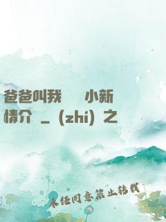 爸爸叫我畬媽媽小新劇情介紹