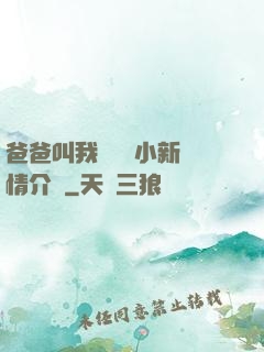 爸爸叫我畬媽媽小新劇情介紹