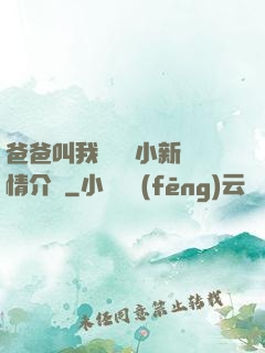 爸爸叫我畬媽媽小新劇情介紹